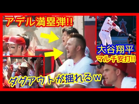 ⚾大谷翔平マルチ安打2得点!アデル満塁ホームランでダグアウトが揺れる映像w【大谷・全打席全球ハイライト】(2022.4.25 エンゼルス 7-6 オリオールズ)