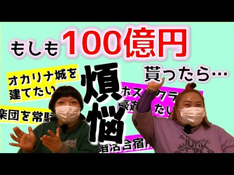 【妄想】もしも100億円貰えたらアナタならどうしますか?