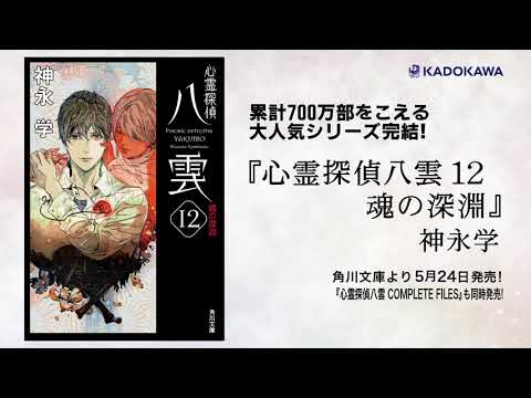 【CV:斉藤壮馬】角川文庫「心霊探偵八雲12 魂の深淵」朗読動画