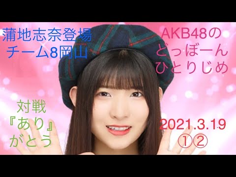 【蒲地志奈登場①②】AKB48のどっぼーんひとりじめ