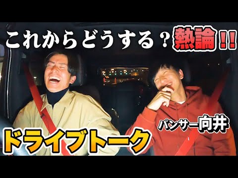 藤森がこれからどうするかをパンサー向井と語る!!【ドライブトーク】