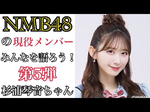 【第5弾】NMB48の現役メンバーみんなを語ろう!【杉浦琴音ちゃん】