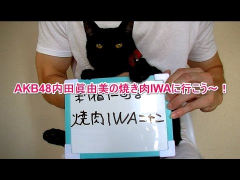 AKB48内田眞由美さんの焼き肉IWAに行こう~!