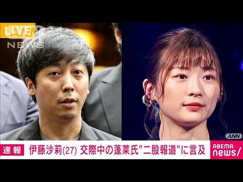 伊藤沙莉さん 交際中の脚本家・蓬莱氏“二股報道”に言及(2022年4月21日)