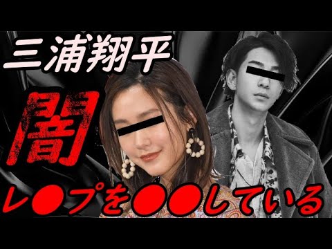 桐谷美玲の夫 三浦翔平の闇 暴露【ガーシーchの東谷義和/切り抜き/暴露】