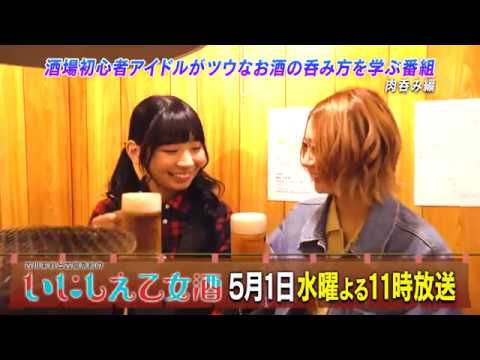 BS日テレ「古川未鈴と古畑奈和のいにしえ乙女酒」第5回 予告映像