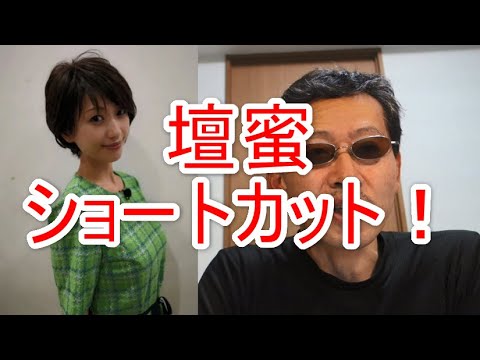 【壇蜜 イメチェン】めっちゃかわいい!【ショートカット】夏目雅子 岡崎友紀 彷彿
