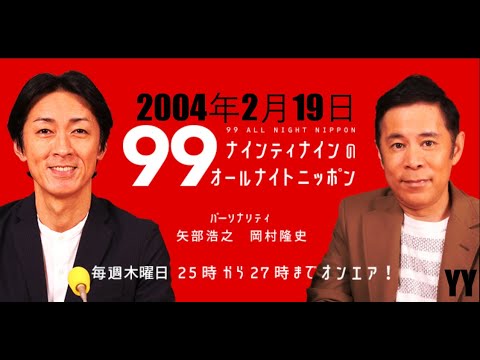 2004年02月19日 第485回 ナインティナインのオールナイトニッポン【ナイナイ ANN 99】