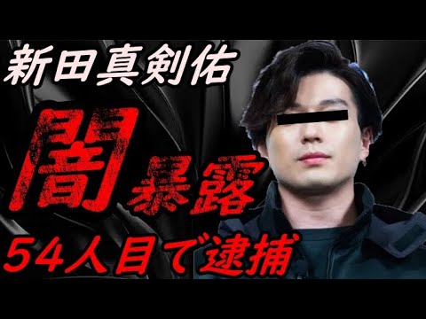 【54人の●●プ被害者】新田真剣佑の闇 暴露【ガーシーchの東谷義和/切り抜き/暴露】