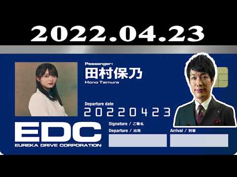 2020年04月23日 土曜日のエウレカ | 出演者 :川島明(麒麟) ゲスト: 田村保乃