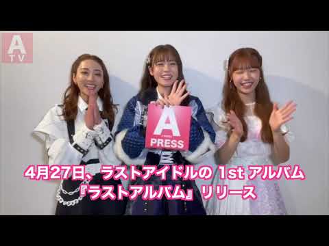 【ラストアイドル 阿部菜々実・安田愛里・鈴木遥夏 からのメッセージ】1st アルバム遂にリリース!
