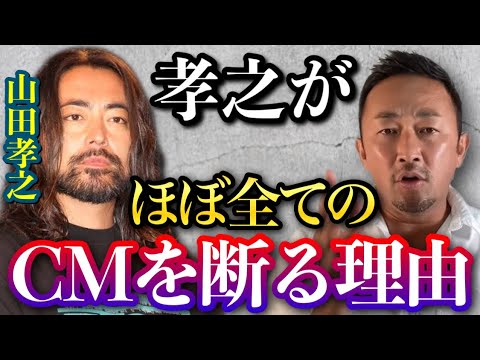 ごく一部を除き全てのCMを断ってます。その理由に衝撃を受けました…山田孝之が広告を受けないエグい理由をお教えします【東谷義和/ガーシー/切り抜き】