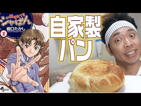 【焼きたて!!ジャぱん】ジャぱん2号を5時間かけて全力再現したら激うまだった!!!【漫画メシ】【自家製パン】