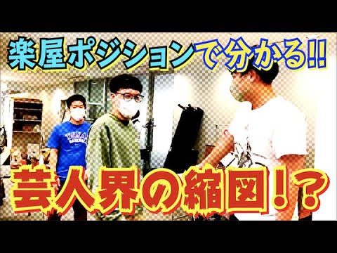 #479【漫才劇場】楽屋は芸人界の縮図!?楽屋ポジションで分かる芸人たちの人気度合い!!【サバンナ八木の芸人男塾】