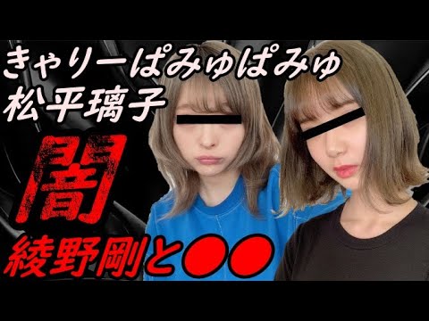 【綾野剛と●●w】きゃりーぱみゅぱみゅ 欅坂46 松平璃子の闇 暴露【ガーシーchの東谷義和/切り抜き/暴露】