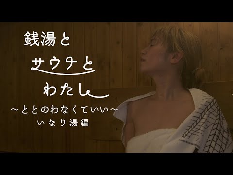 銭湯とサウナとわたし 広島遠征!いなり湯編