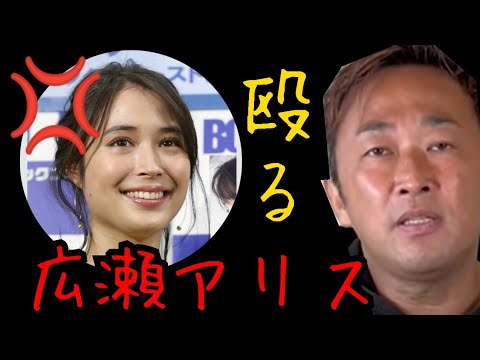 【ガーシー】広瀬アリス👊テレビじゃ見せない「暴力」と「酒癖」❗️「広瀬すずを連れてこい」と言われてブチギレ❗️顔面殴打された芸能人の実名発表【切り抜き】
