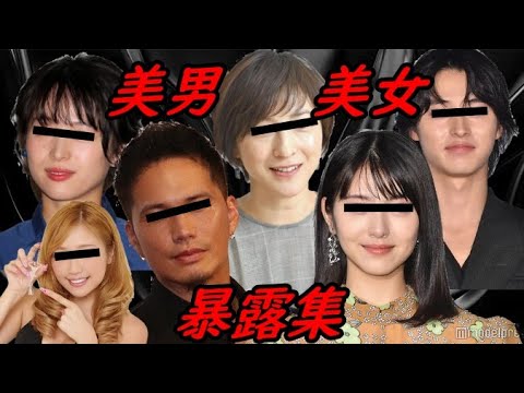 芸能人美男美女暴露集 広末涼子 山崎賢人 清野菜名 サイバージャパン 浜辺美波 市原隼人 【ガーシーchの東谷義和/切り抜き/暴露】