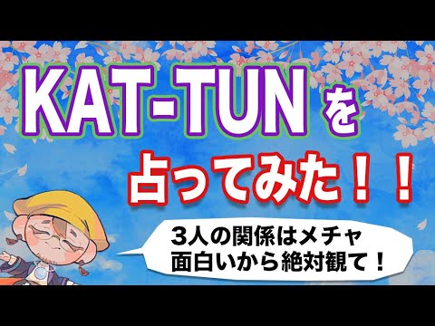 【KAT-TUN】亀梨和也、中丸雄一、上田竜也。男を上げたなこの3人は…強いよ!