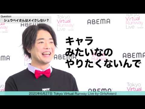 ぺこぱシュウペイ、過去にメイクに挑戦も「全然ダメだった」「Tokyo Virtual Runway Live by GirlsAward」
