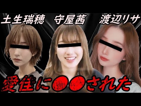 土生瑞穂 守屋茜 渡辺リサの●●された話 暴露【ガーシーchの東谷義和/切り抜き/暴露】