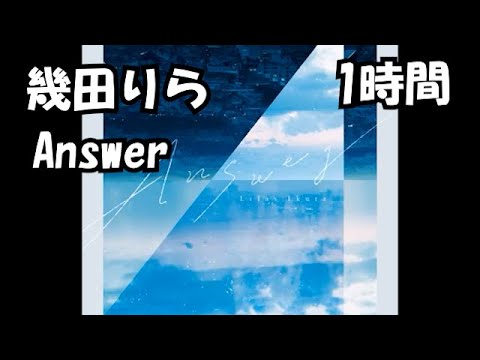 幾田りら「Answer 」【1時間耐久】