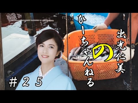 #25【#出光仁美】久々の大阪でした #演歌歌手 #リクガメ #釣り