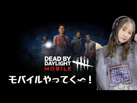 モバイル版デッドバイデイライトやっる~!!!(ゆる〜く配信)【DbD】【 Dead by Daylight】