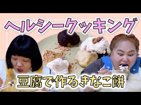 【ヘルシークッキング】豆腐で作るダイエットきなこ餅