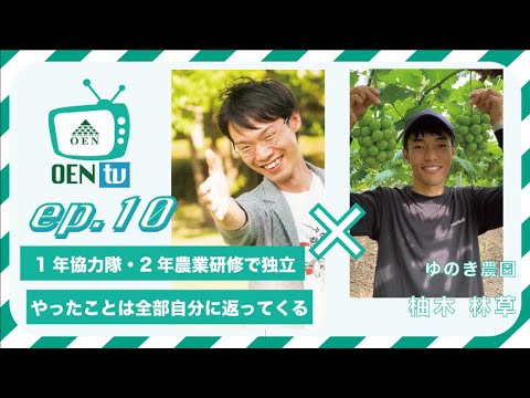「一年で辞めることになるとわかったら、爪痕を残しとかないと、という思いが芽生えた」協力隊1年で早期卒業し、2年間農業研修をうけたのちに井原市で葡萄農家として独立。3足のワラジを履いた働き方に注目。