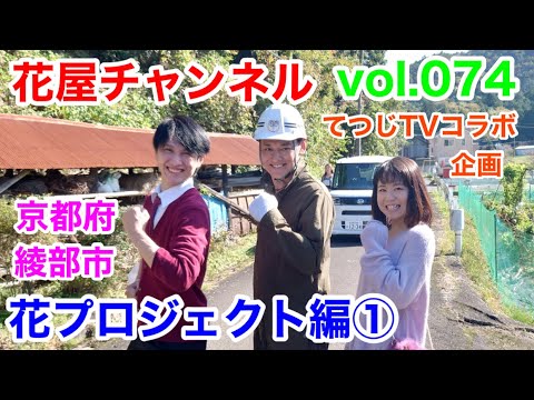 【てつじTVコラボ企画】『空き家プロジェクト』️花屋チャンネル番外編「てつじ亭の視察に行ってきました」