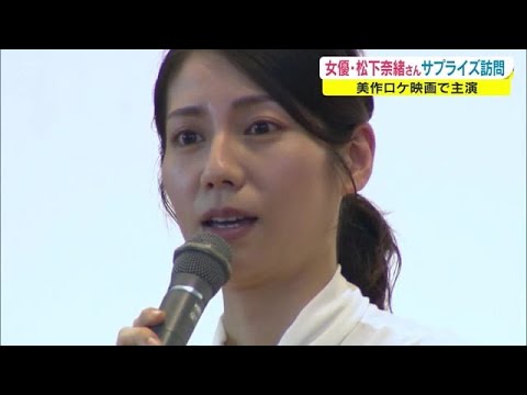 美作市ロケ映画に主演 女優・松下奈緒さんが高校をサプライズ訪問 あさのさんの小説を映画化【岡山】 (22/04/25 18:14)