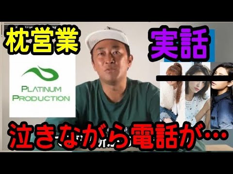 【ガーシー】菜々緒、中村アン、若槻千夏ら所属❗️プラチナムプロダクションの枕営業【切り抜き】