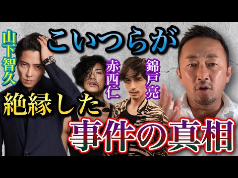 あの事件のせいで仲が良かった山下智久が赤西仁&錦戸亮と絶縁しました。【亀梨和也/東谷義和/ガーシー/切り抜き】