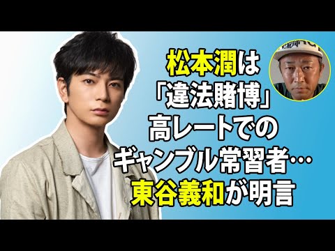 無料 芸能 ニュース 24時間 | 松本潤は「違法賭博」高レートでのギャンブル常習者…東谷義和が明言