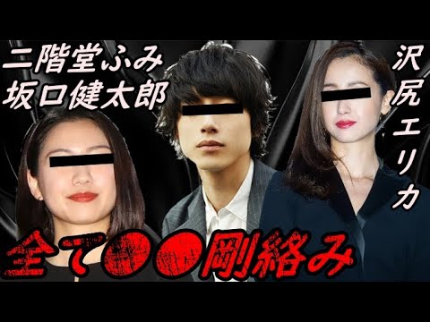 【全て●●絡み!】二階堂ふみ 坂口健太郎 沢尻エリカの闇 暴露【ガーシーchの東谷義和/切り抜き/暴露】
