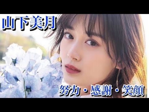 乃木坂46 山下美月 乃木坂3期生『115万キロのフィルム』
