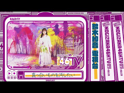 【アート】鈴木絢音、真っ白いものを汚したい【電視台】【乃木坂46時間TV】