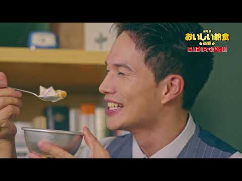 市原隼人主演、映画『劇場版 おいしい給食 卒業』シリーズをひも解くスペシャル映像【2022年5月13日公開】