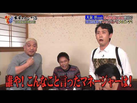 大泉洋『ダウンタウン』輝かしい経歴をいじり倒そう!予想外の展開にー 誰のせい?