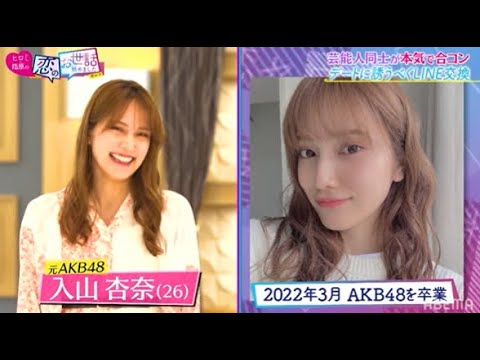 【元AKB48参戦‼】恋愛解禁の元AKB48入山杏奈合コンに積極的に参加!!|ネオバズ!『ヒロミ・指原の"恋のお世話始めました"』毎週木曜日 ABEMAでノーカット版を配信中