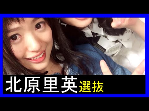 【AKB48/NGT48北原里英】りえっち総選挙のセンターは誰??