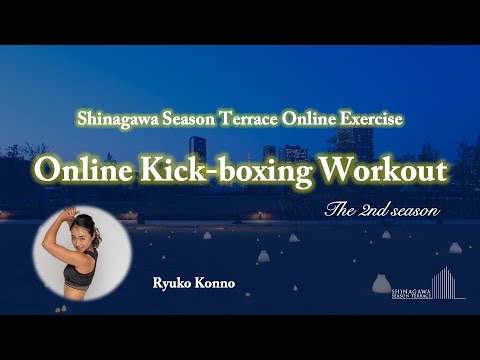 品川シーズンテラス オンラインエクササイズ【オンラインキックボクシングワークアウト #53】