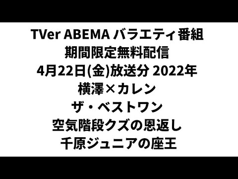 TVer ABEMA バラエティ テレビ番組 期間限定無料配信 4月22日(金)放送分 2022年 横澤×カレン ザ・ベストワン 人志松本の酒のツマミになる話 空気階段クズの恩返し 千原ジュニアの座王