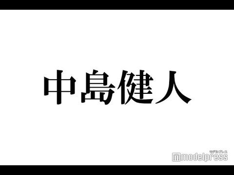 最新ニュース Sexy Zone中島健人、恋愛観を赤裸々告白 初恋の相手・好きなタイプ・モテ期は?