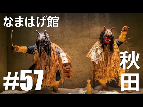 【仕事辞めて日本一周ツーリング Part57 秋田】なまはげ伝承館・湯沢市【モトブログ旅(リメイク)】