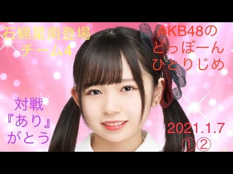 【石綿星南登場①②】AKB48のどっぼーんひとりじめ