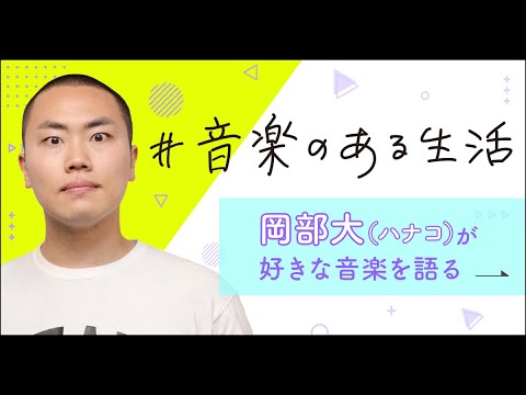 【#音楽のある生活 Vol.4】ハナコ岡部大が「never young beach」を語る