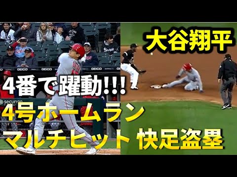 【4番で躍動】大谷翔平が4番で躍動!!いきなりホームラン&技ありヒット&快足盗塁でエンゼルス6連勝に貢献!!!