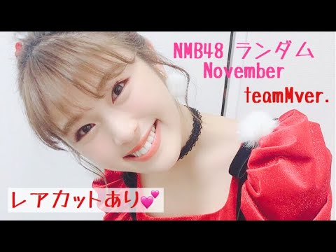 #233 NMB48ランダムNovember✩.*˚開封~teamM~